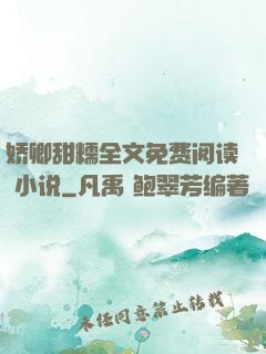 娇卿甜糯全文免费阅读 小说